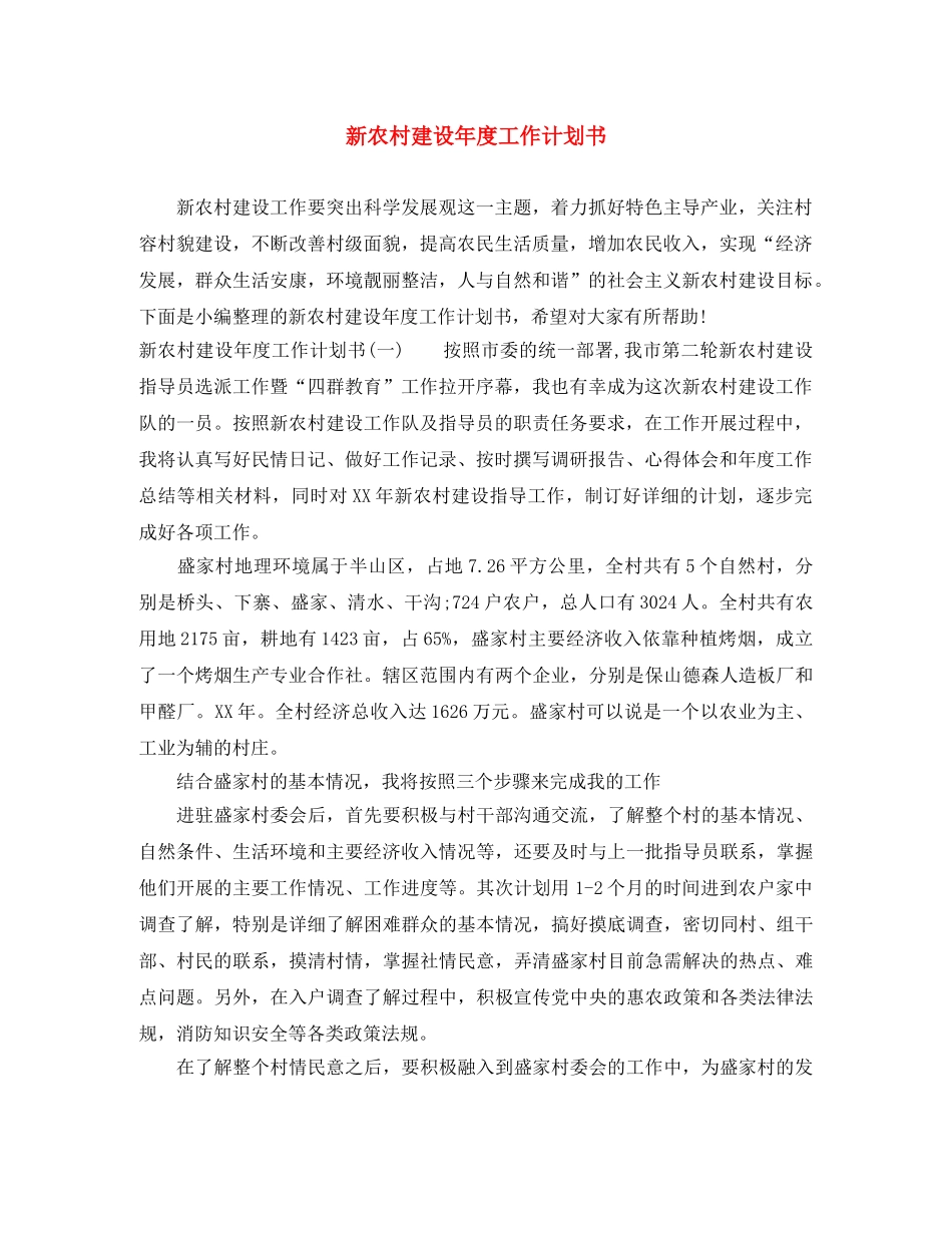 新农村建设年度工作计划书 _第1页