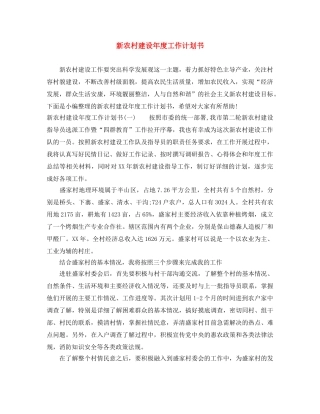 新农村建设年度工作计划书 