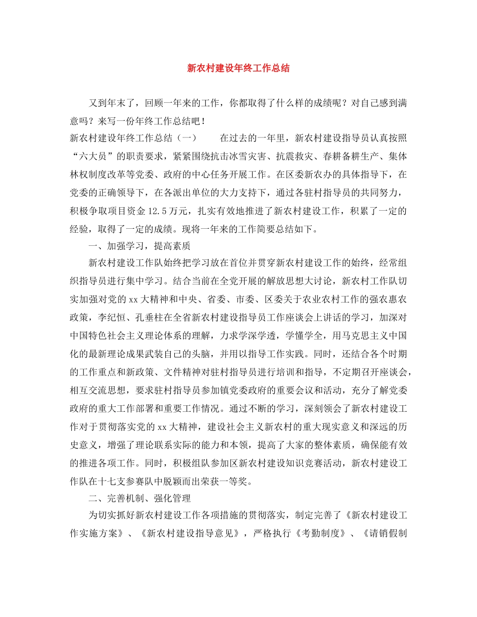 新农村建设年终工作总结 _第1页