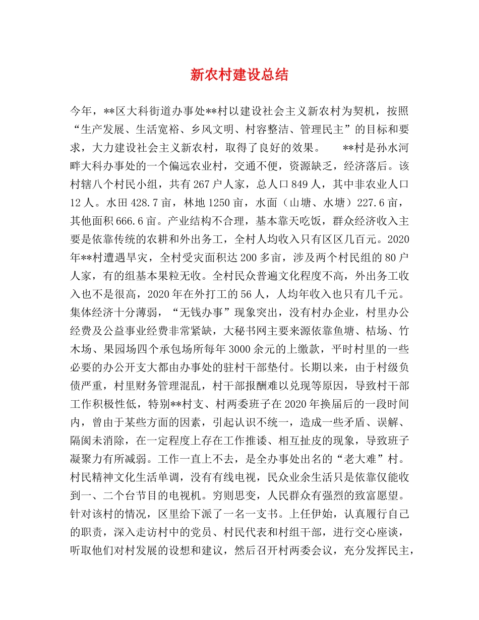新农村建设总结 _第1页