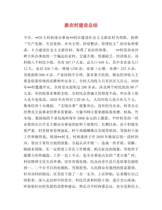 新农村建设总结 