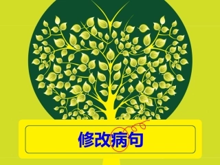 小学修改病句指导