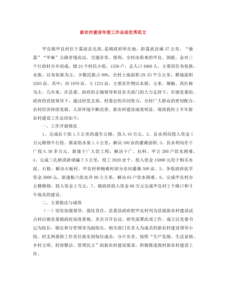 新农村建设年度工作总结优秀范文 _第1页