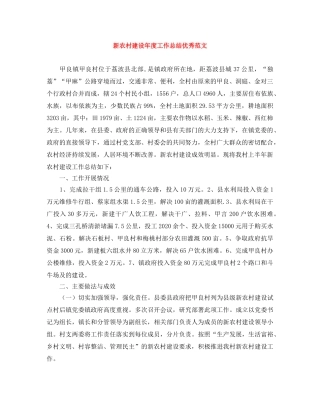 新农村建设年度工作总结优秀范文 