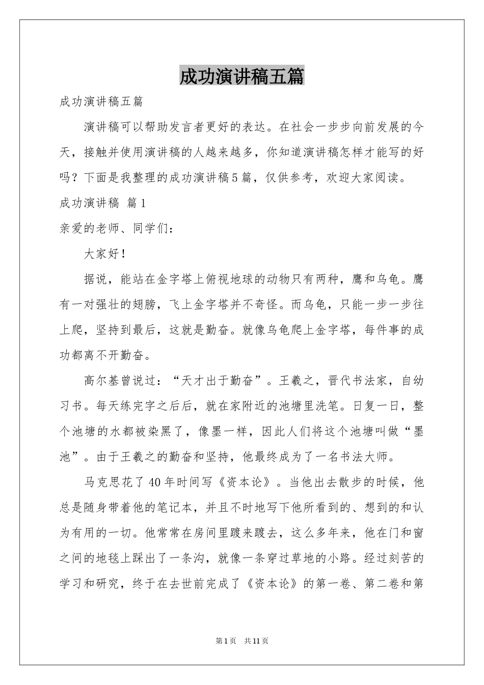 成功演讲稿五篇_第1页