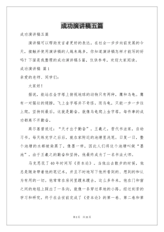 成功演讲稿五篇