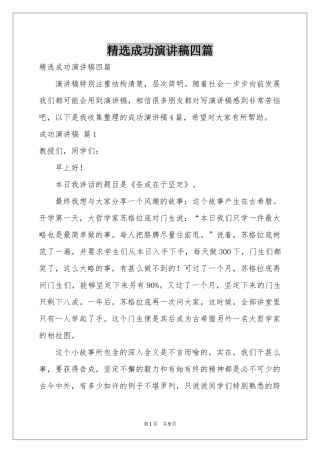 成功演讲稿四篇