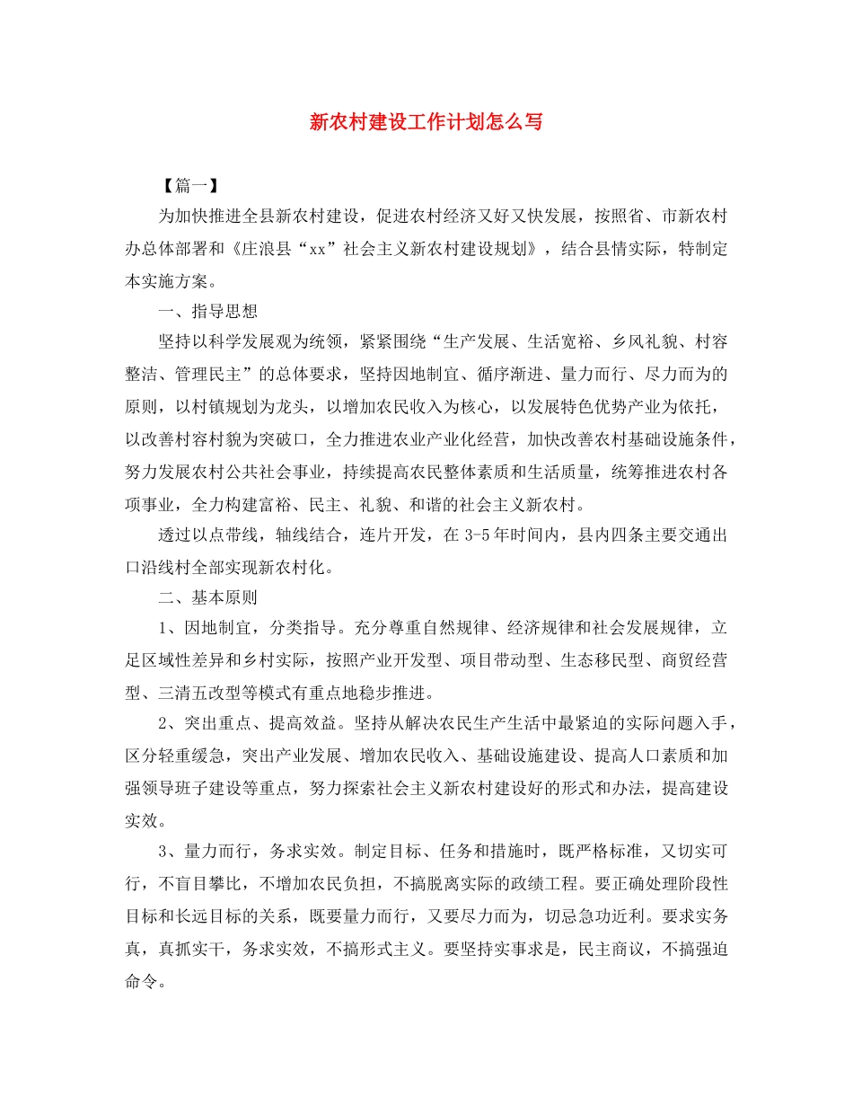 新农村建设工作计划怎么写 _第1页