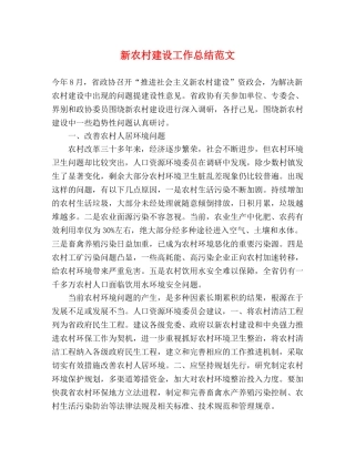 新农村建设工作总结范文 
