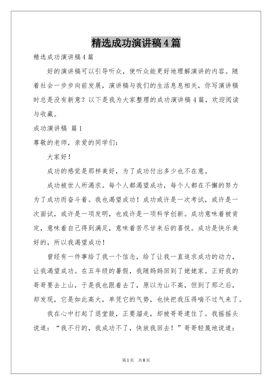 成功演讲稿4篇_第1页