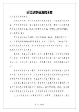 成功求职信集锦8篇