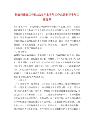 新农村建设工作队2020年上半年工作总结和下半年工作打算 