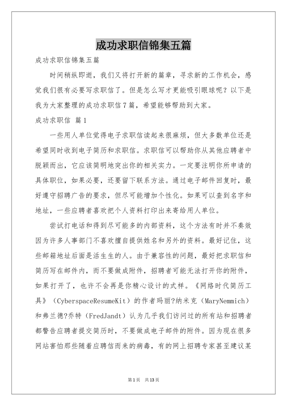 成功求职信锦集五篇_第1页