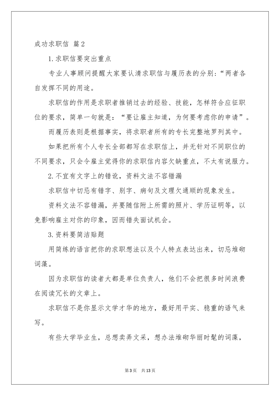 成功求职信锦集五篇_第3页
