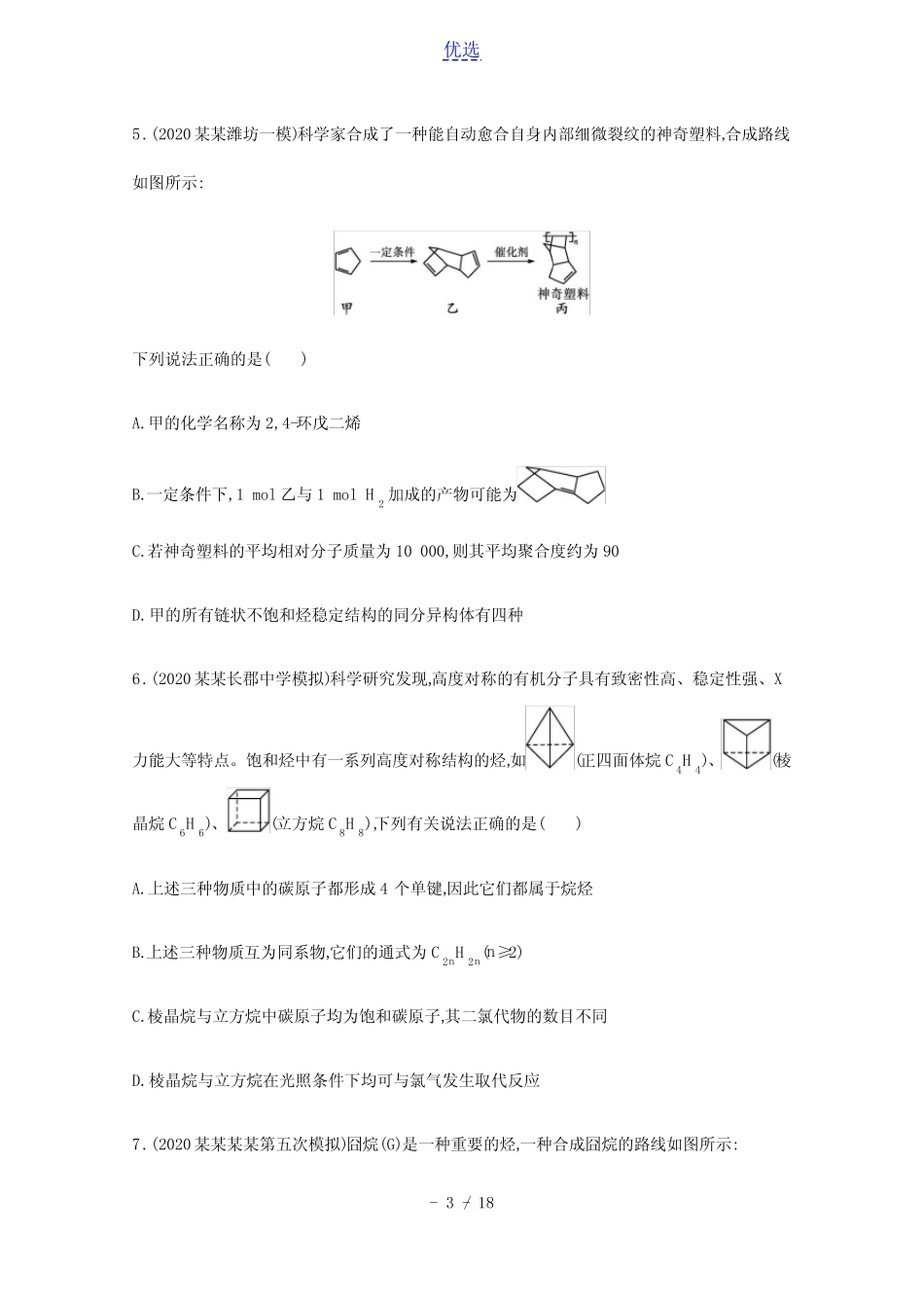 2022高考化学一轮复习课时练31烃和卤代烃含解析新人教版_图文_百度..._第3页