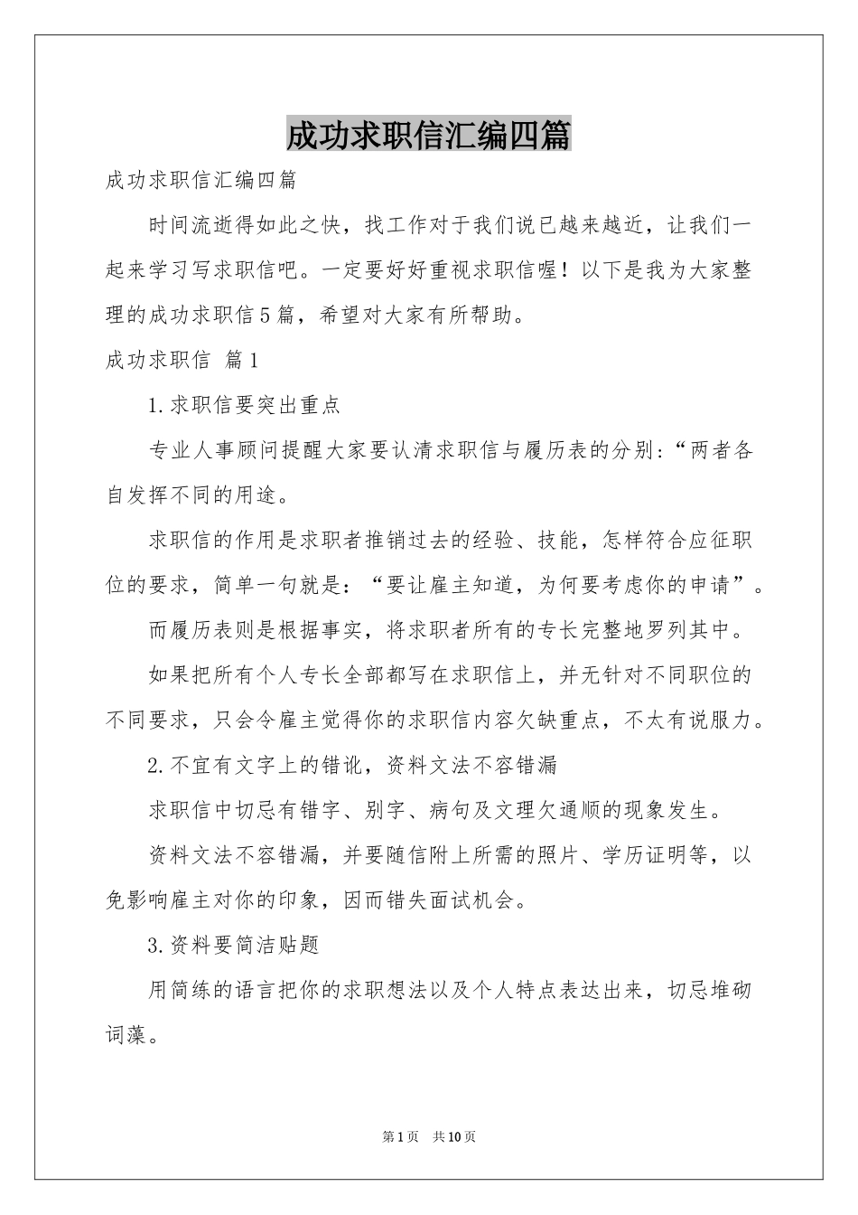 成功求职信汇编四篇_第1页