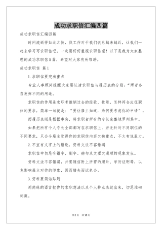 成功求职信汇编四篇