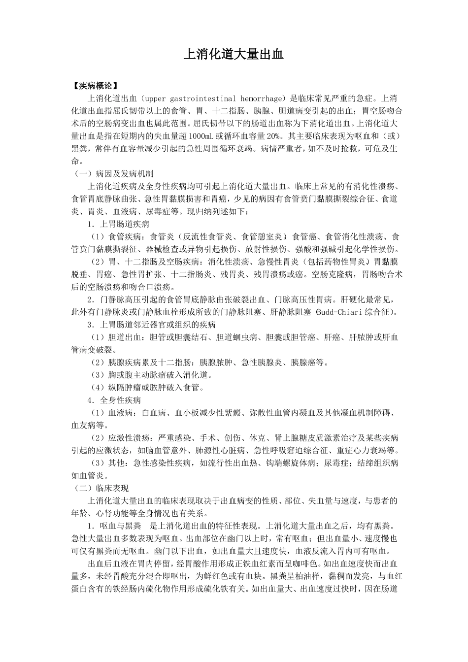 上消化道大量出血_第1页