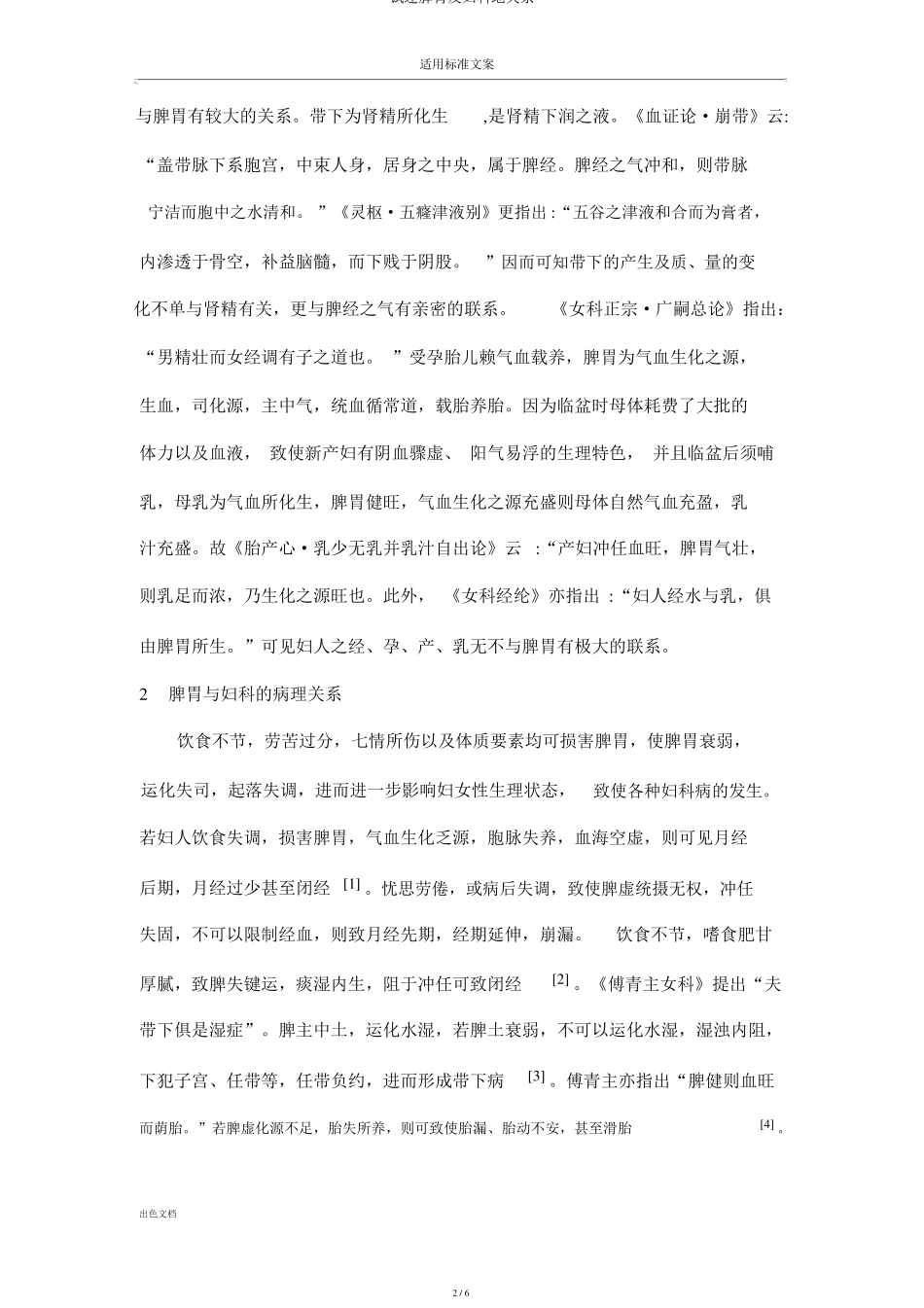 试述脾胃及妇科地关系_第2页