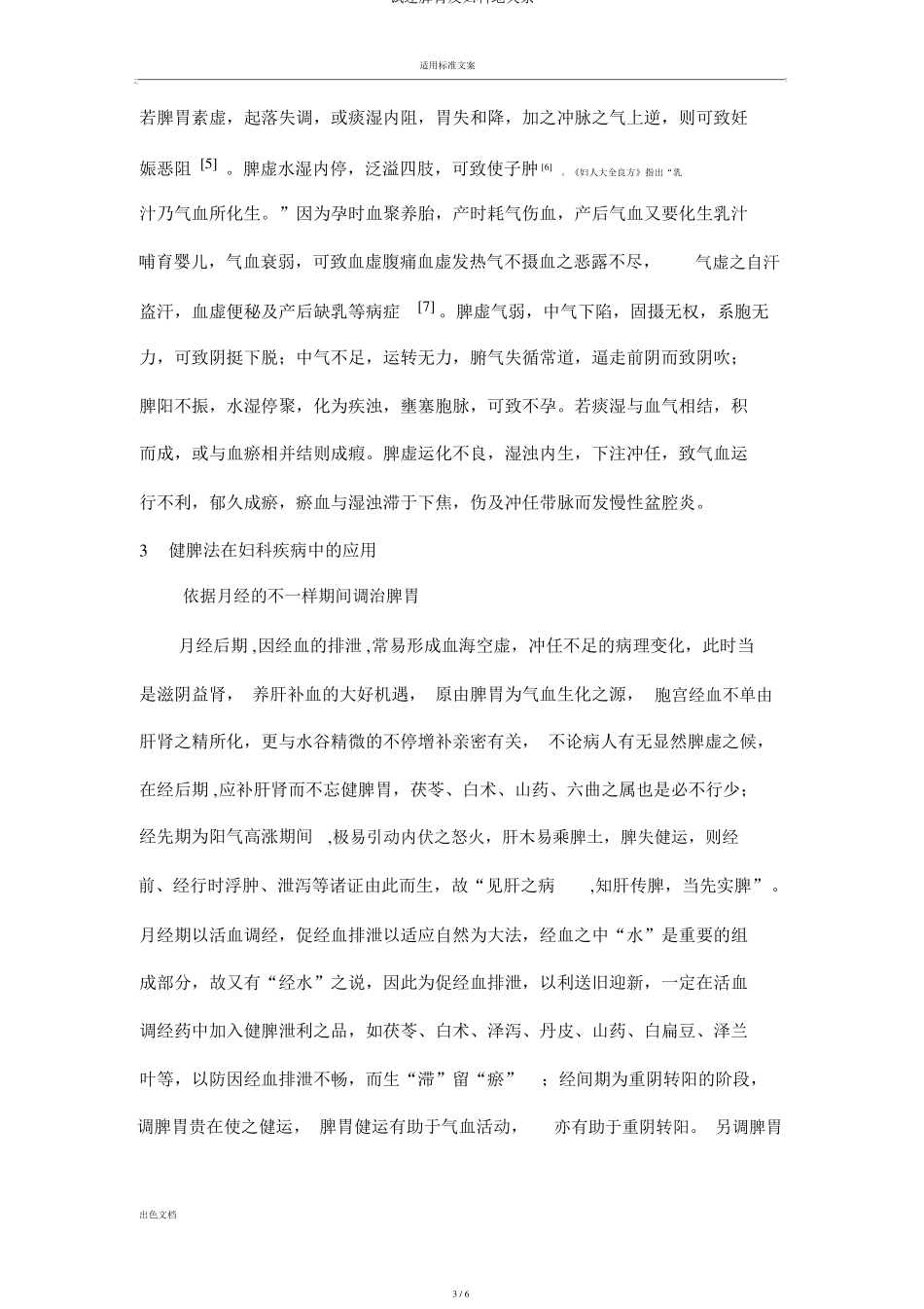 试述脾胃及妇科地关系_第3页