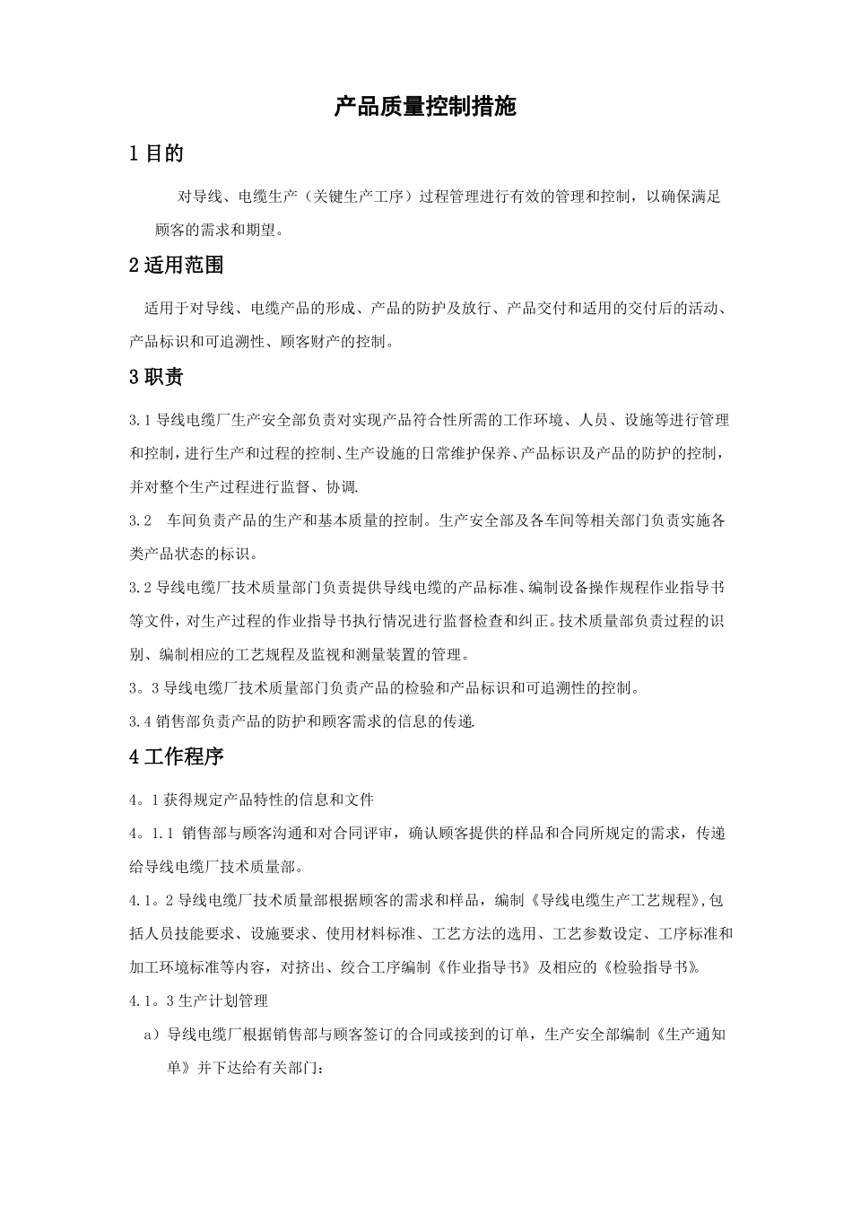电缆产品质量控制措施_第1页