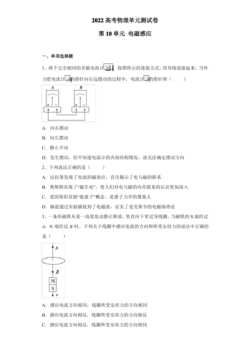 2022高考物理单元测试卷——第10单元电磁感应含答案_第1页