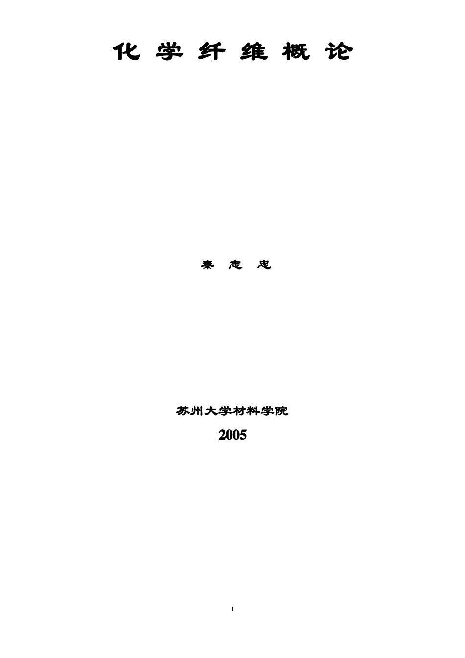 化学纤维概论_第1页