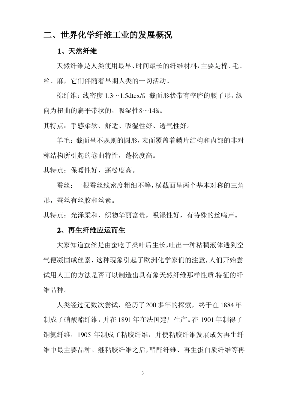 化学纤维概论_第3页