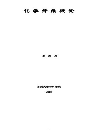 化学纤维概论