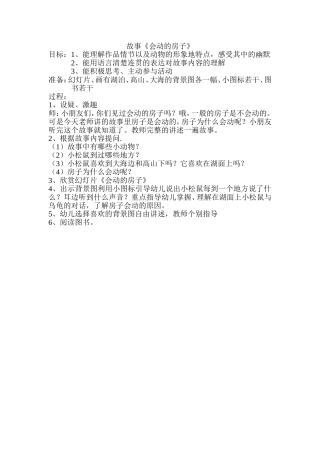 教学设计《会动的房子》