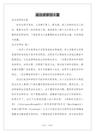 成功求职信6篇