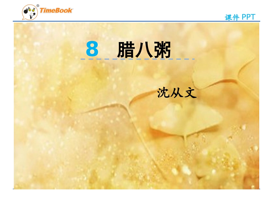 吉林版语文五年级下册《腊八粥》_第3页