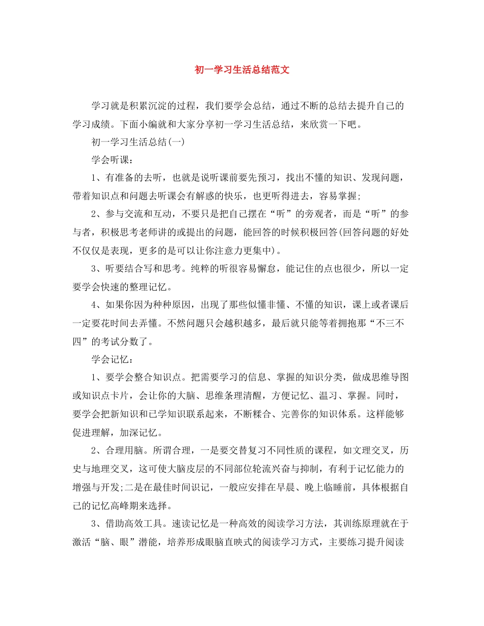 初一学习生活总结范文_第1页