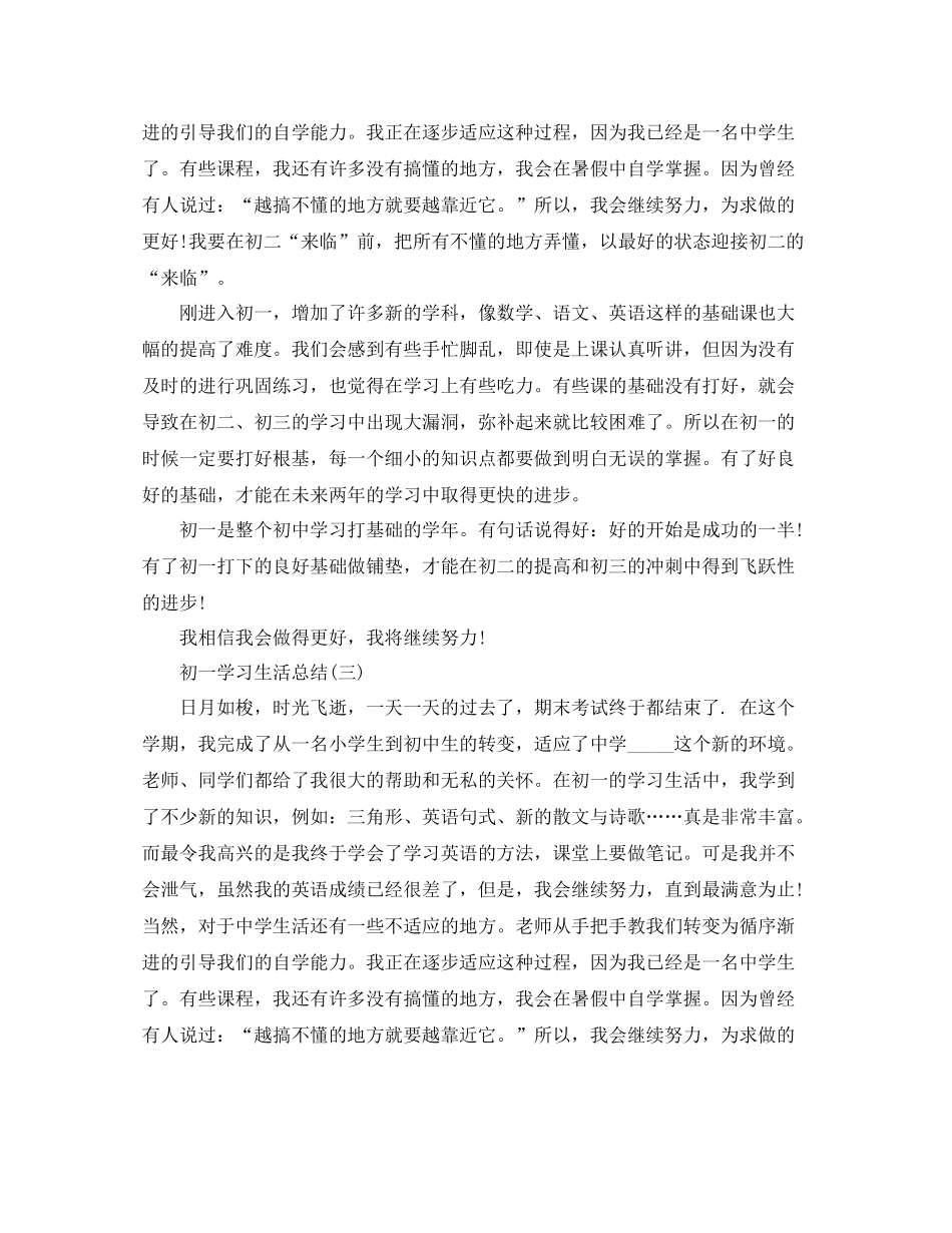 初一学习生活总结范文_第3页