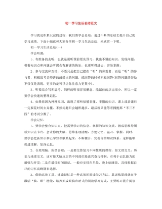 初一学习生活总结范文