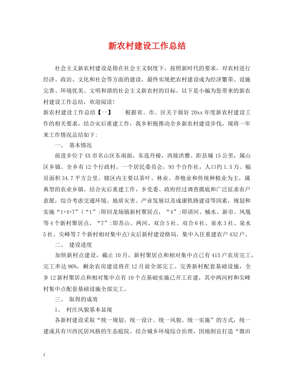 新农村建设工作总结2 _第1页