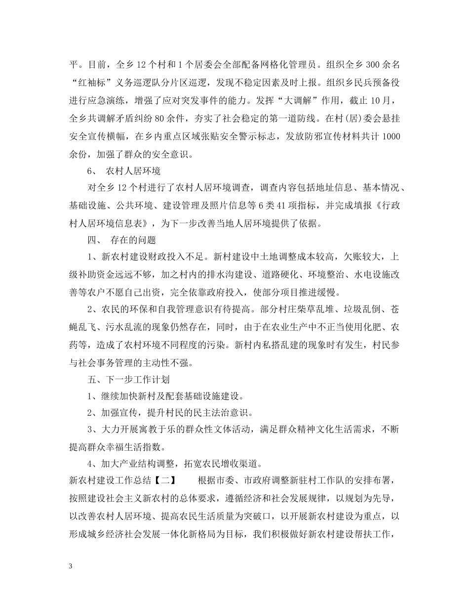 新农村建设工作总结2 _第3页