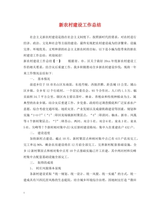 新农村建设工作总结2 