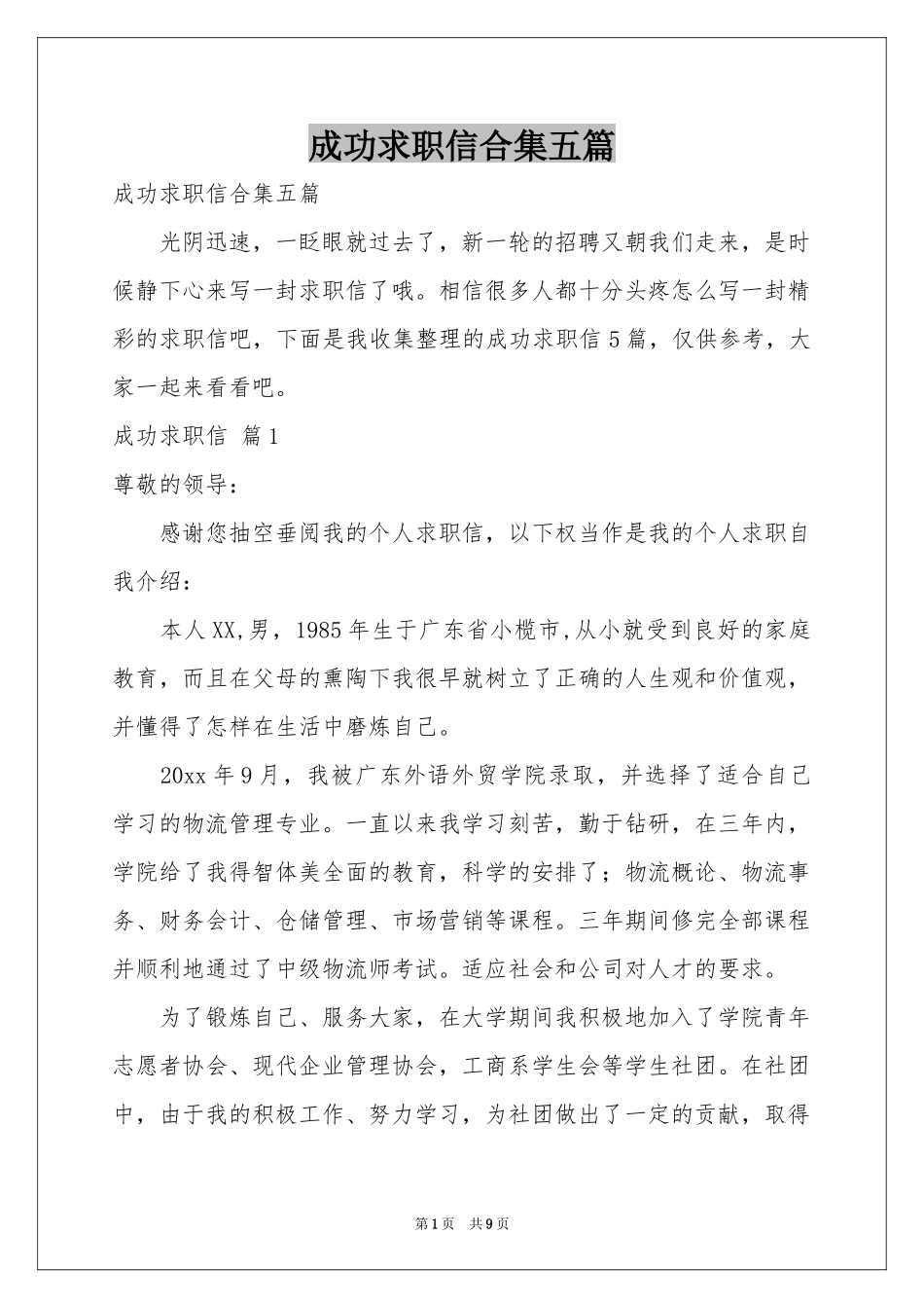 成功求职信合集五篇_第1页