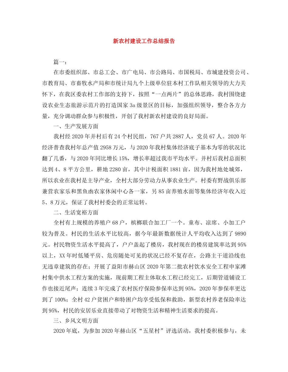 新农村建设工作总结报告 _第1页