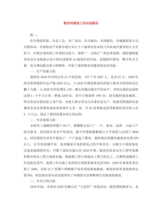 新农村建设工作总结报告 