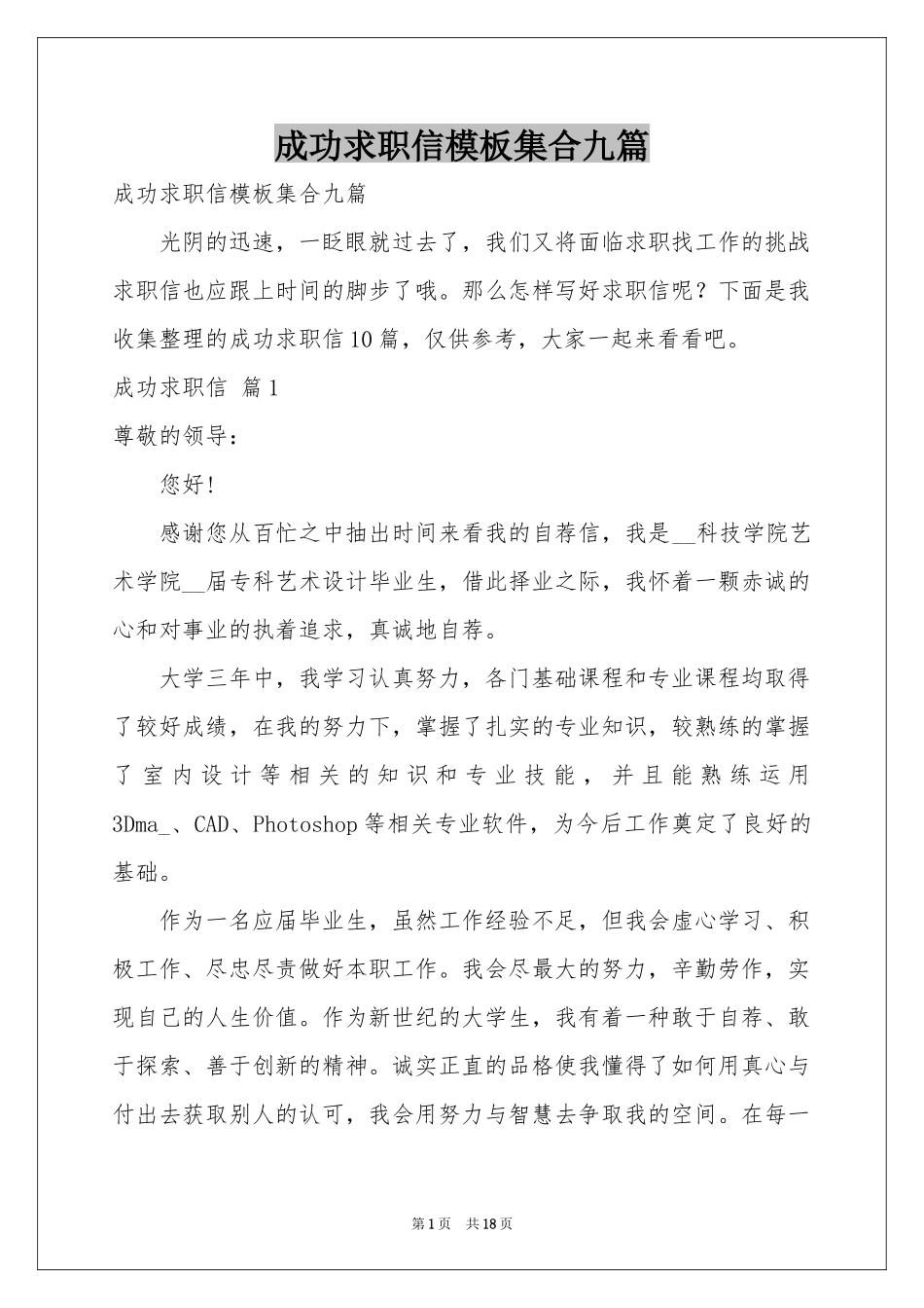 成功求职信模板集合九篇_第1页