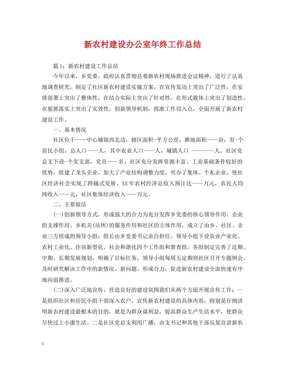 新农村建设办公室年终工作总结 _第1页