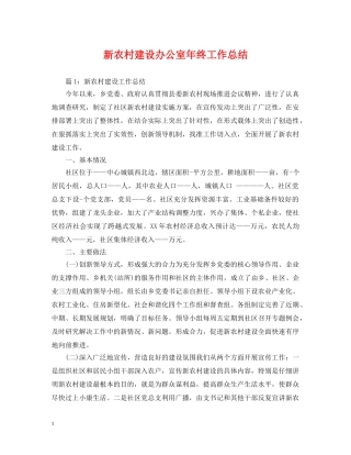 新农村建设办公室年终工作总结 