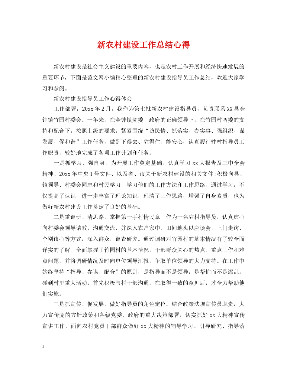新农村建设工作总结心得 _第1页