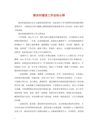 新农村建设工作总结心得 