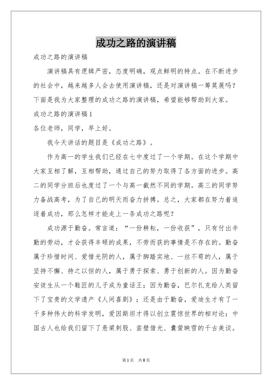 成功之路的演讲稿_第1页