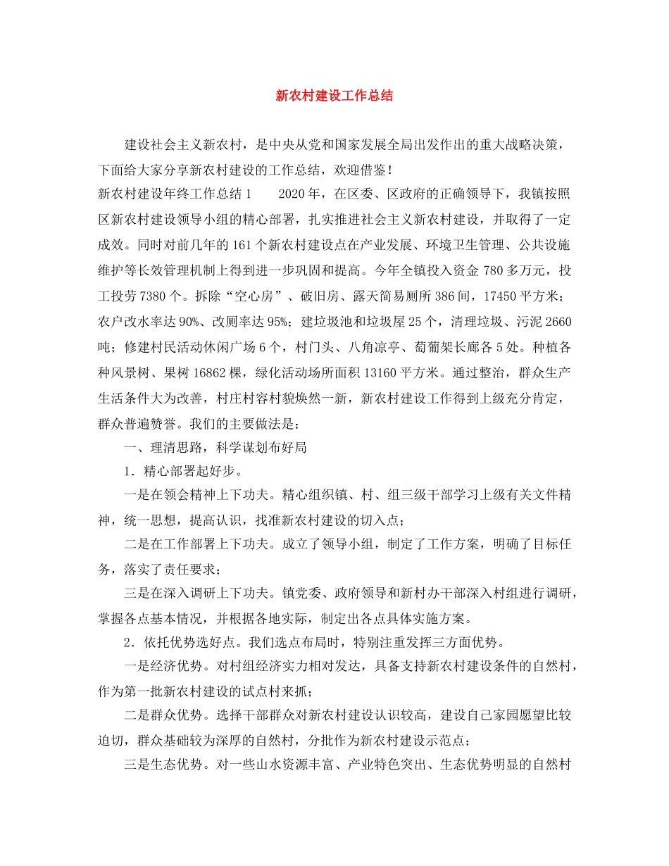 新农村建设工作总结 _第1页