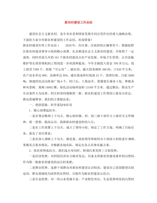 新农村建设工作总结 