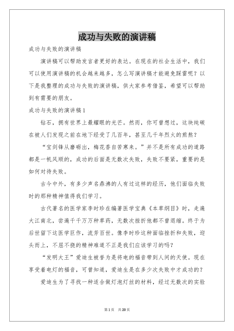 成功与失败的演讲稿_第1页